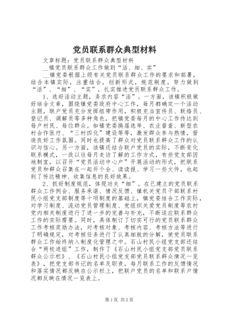 2024年党员联系群众典型材料