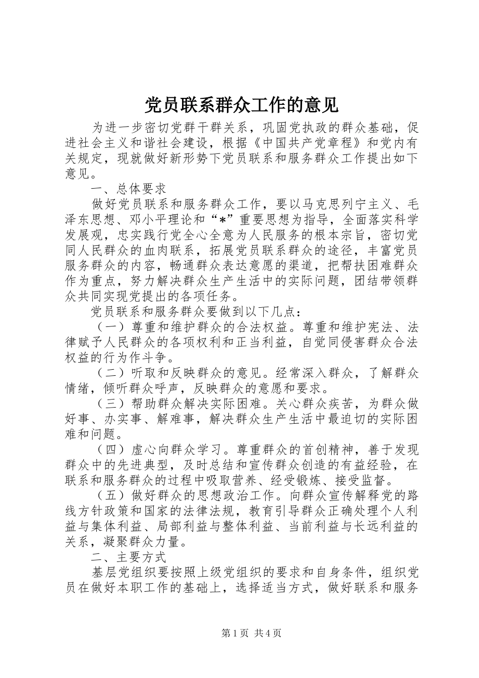 2024年党员联系群众工作的意见_第1页