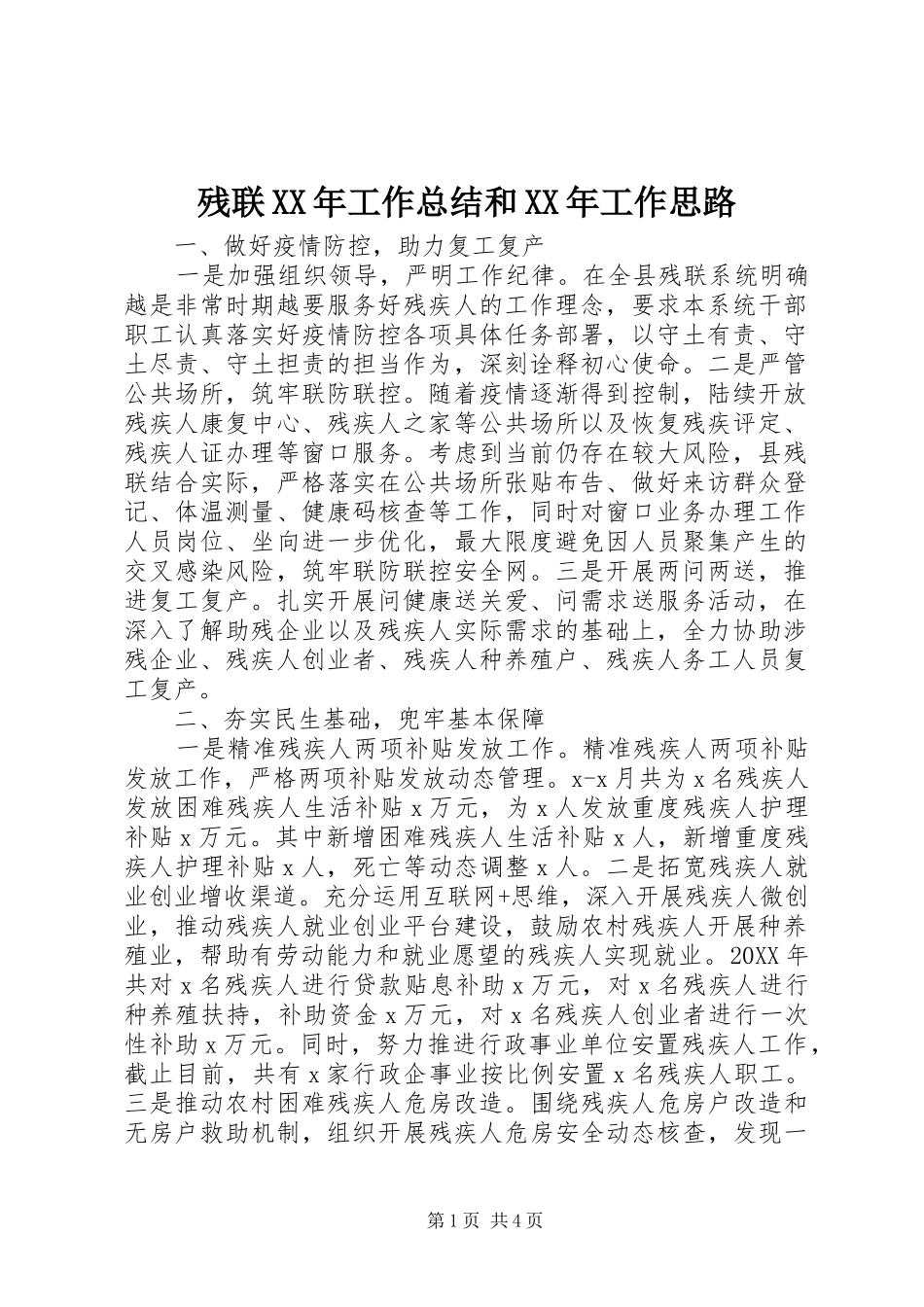 2024年残联工作总结和工作思路_第1页