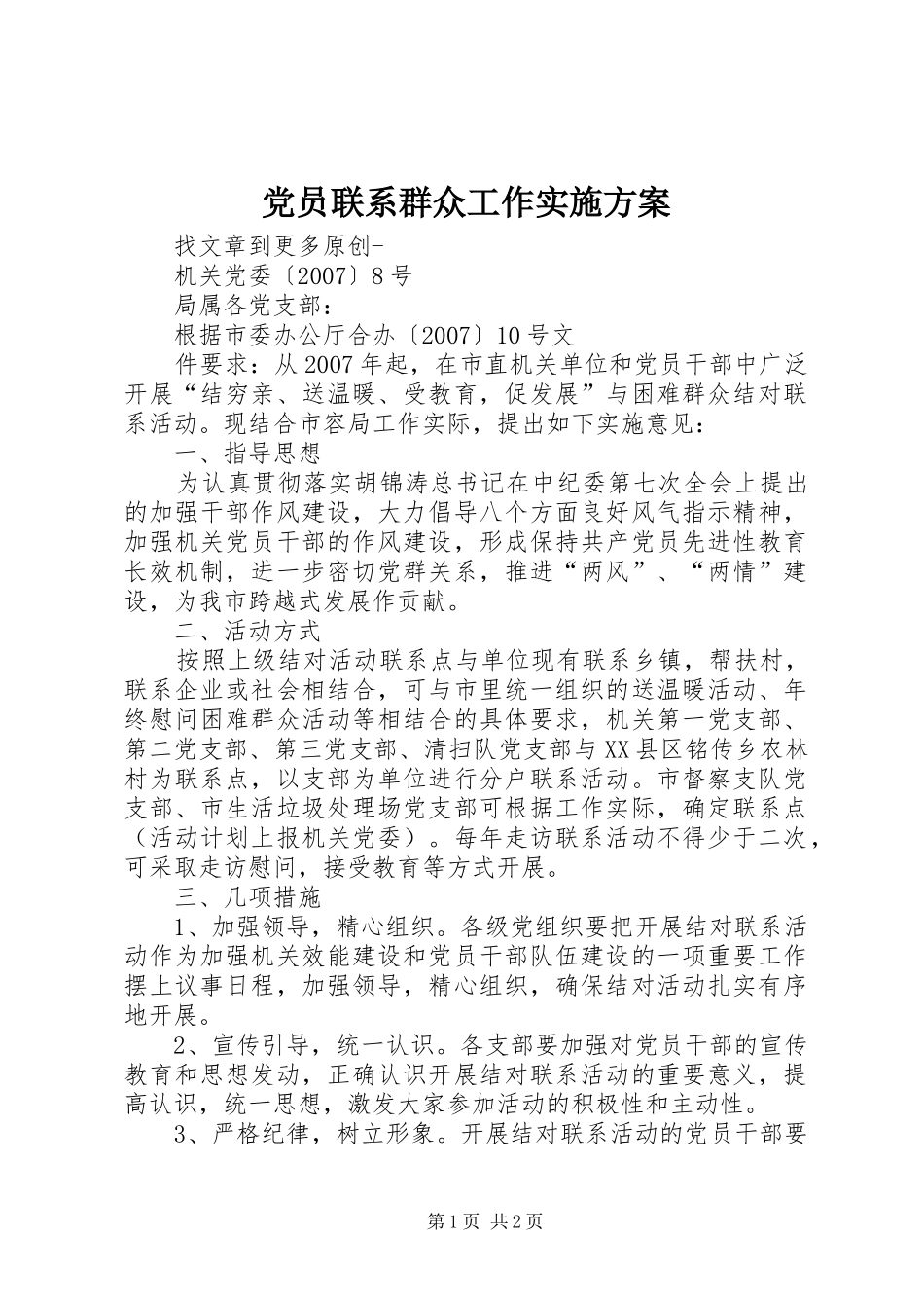 2024年党员联系群众工作实施方案_第1页