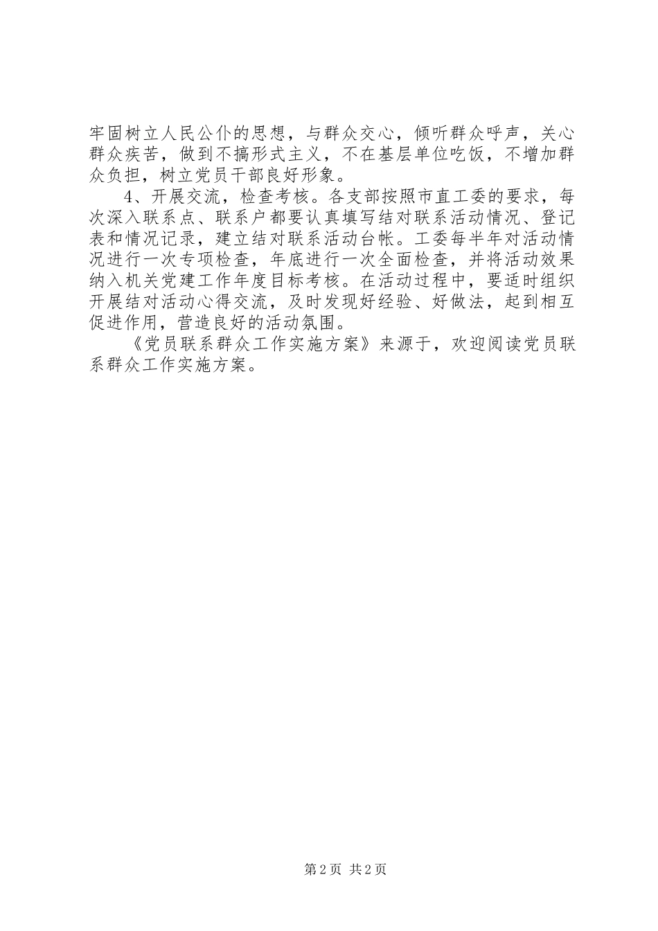 2024年党员联系群众工作实施方案_第2页