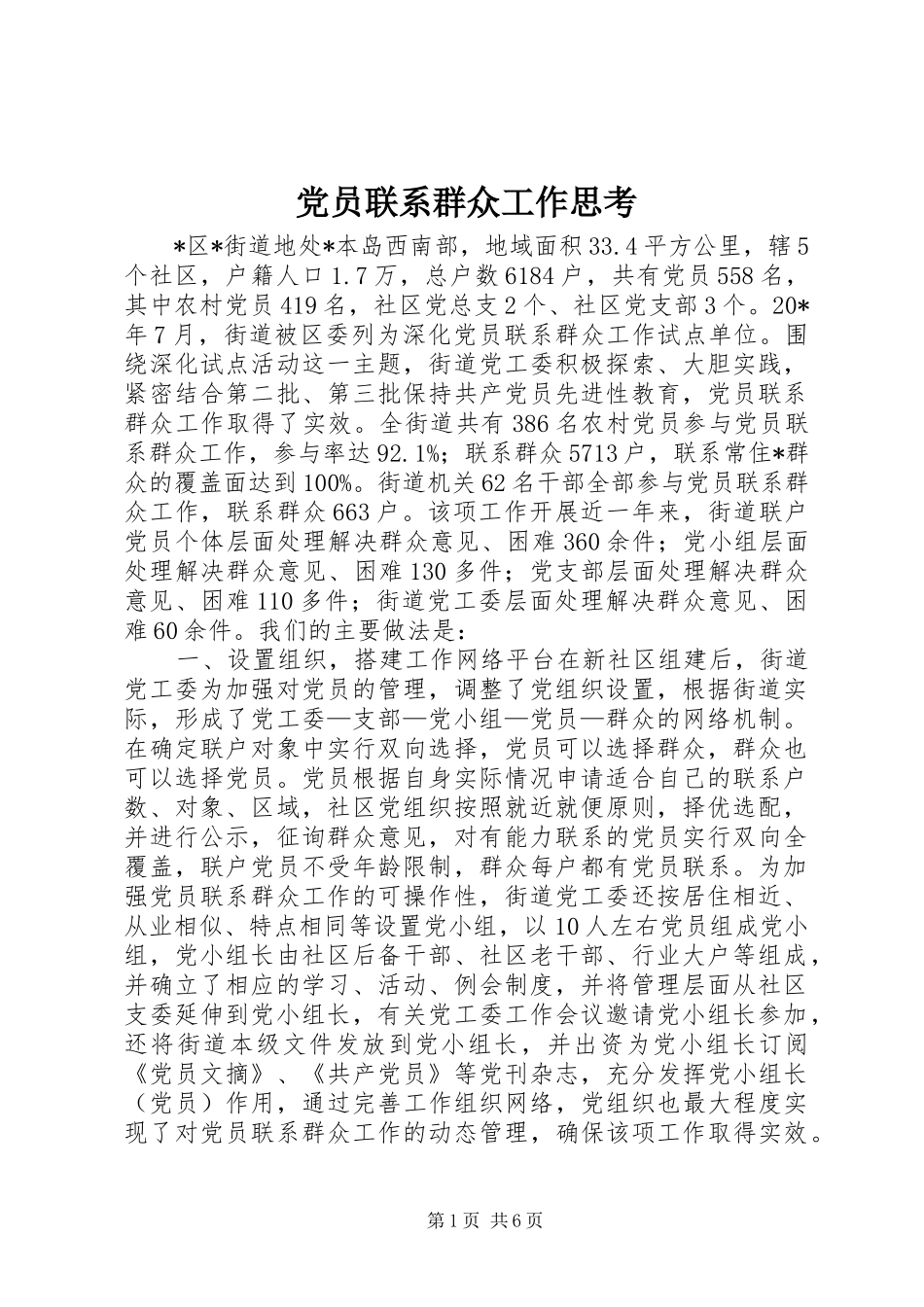 2024年党员联系群众工作思考_第1页