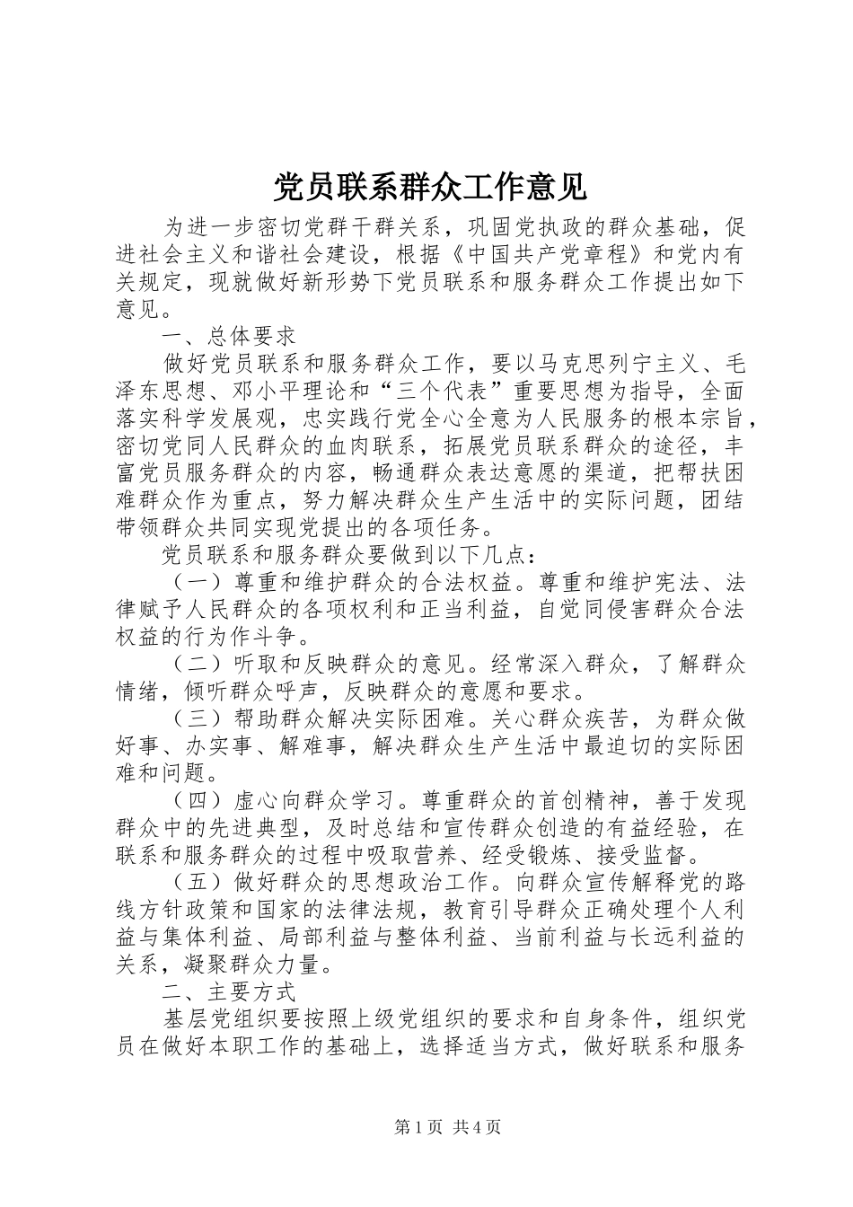 2024年党员联系群众工作意见_第1页