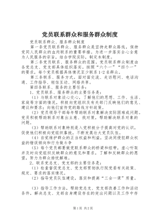 2024年党员联系群众和服务群众制度