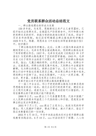 2024年党员联系群众活动总结范文