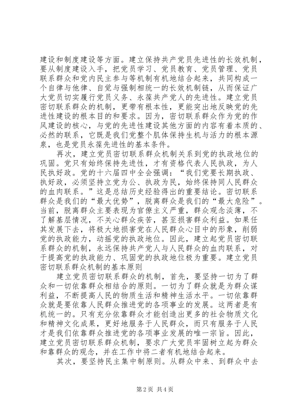 2024年党员联系群众机制建立交流_第2页