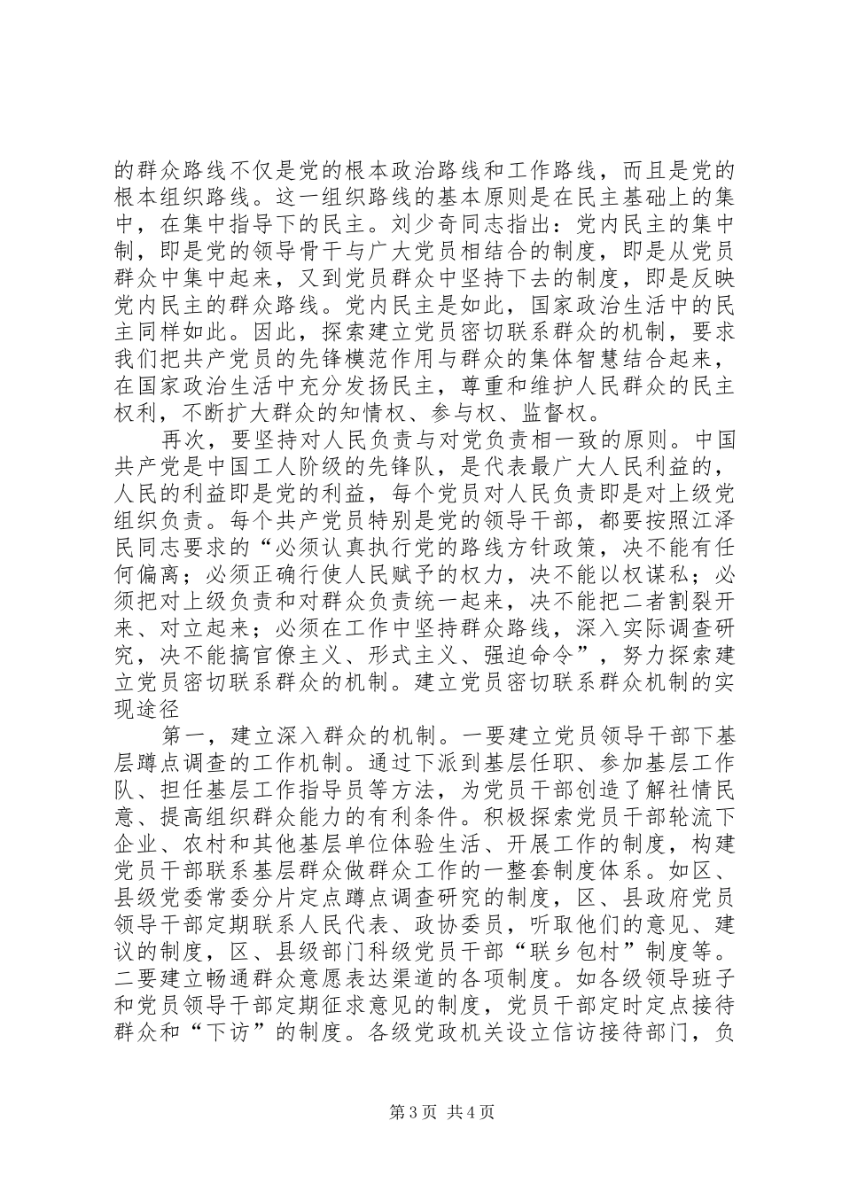 2024年党员联系群众机制建立交流_第3页