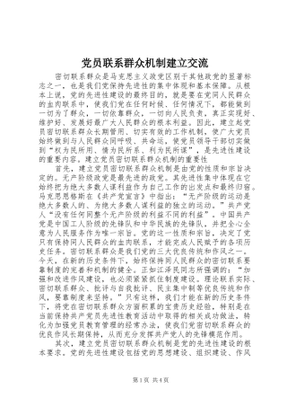 2024年党员联系群众机制建立交流