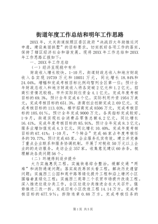 2024年街道年度工作总结和明年工作思路