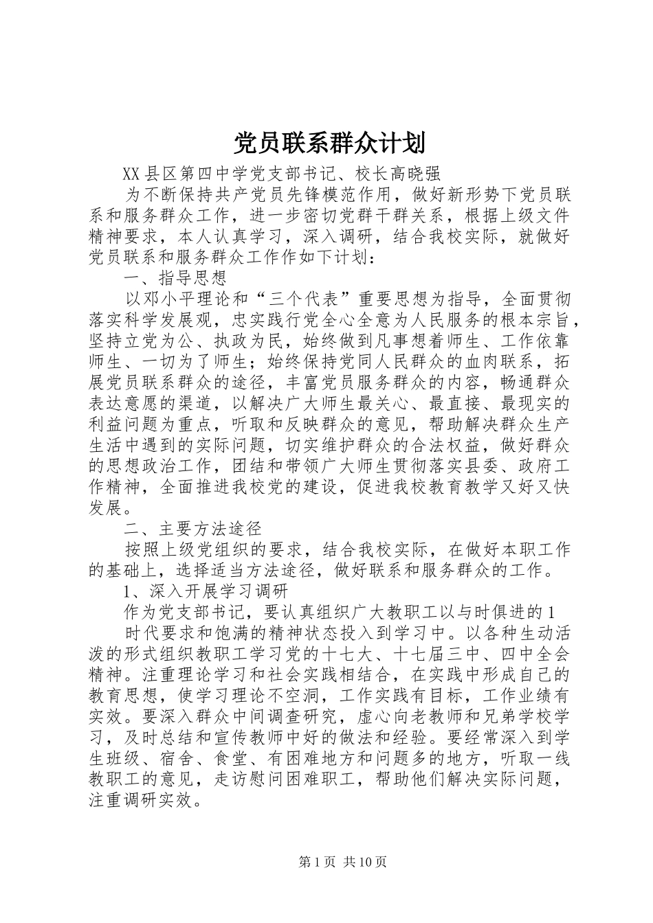 2024年党员联系群众计划_第1页