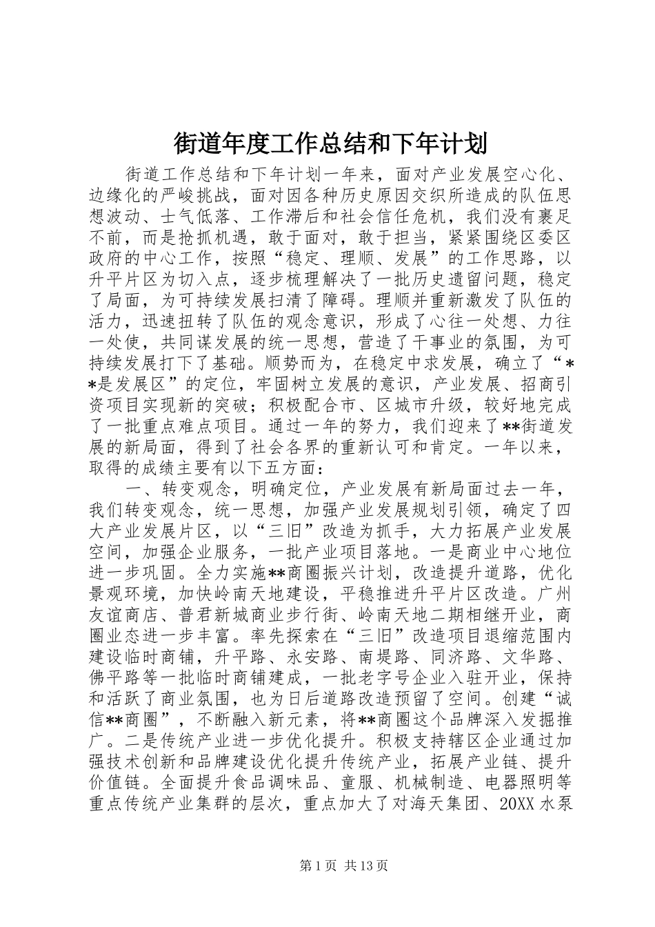 2024年街道年度工作总结和下年计划_第1页