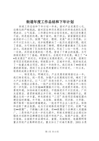 2024年街道年度工作总结和下年计划