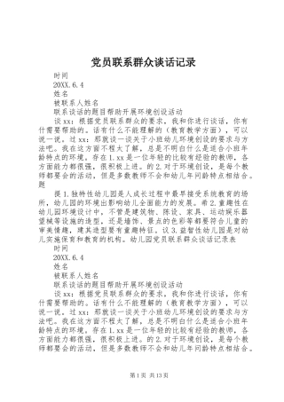 2024年党员联系群众谈话记录