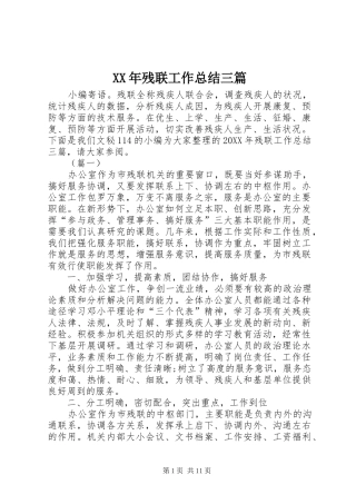 2024年残联工作总结三篇