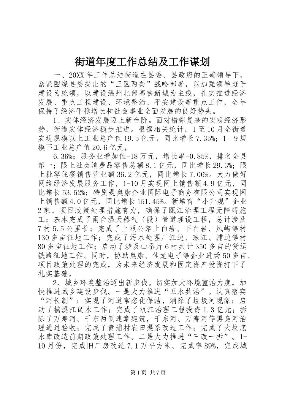 2024年街道年度工作总结及工作谋划_第1页