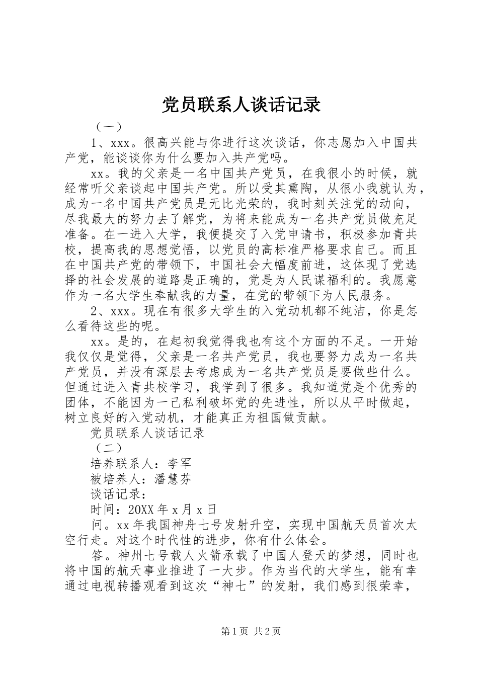 2024年党员联系人谈话记录_第1页