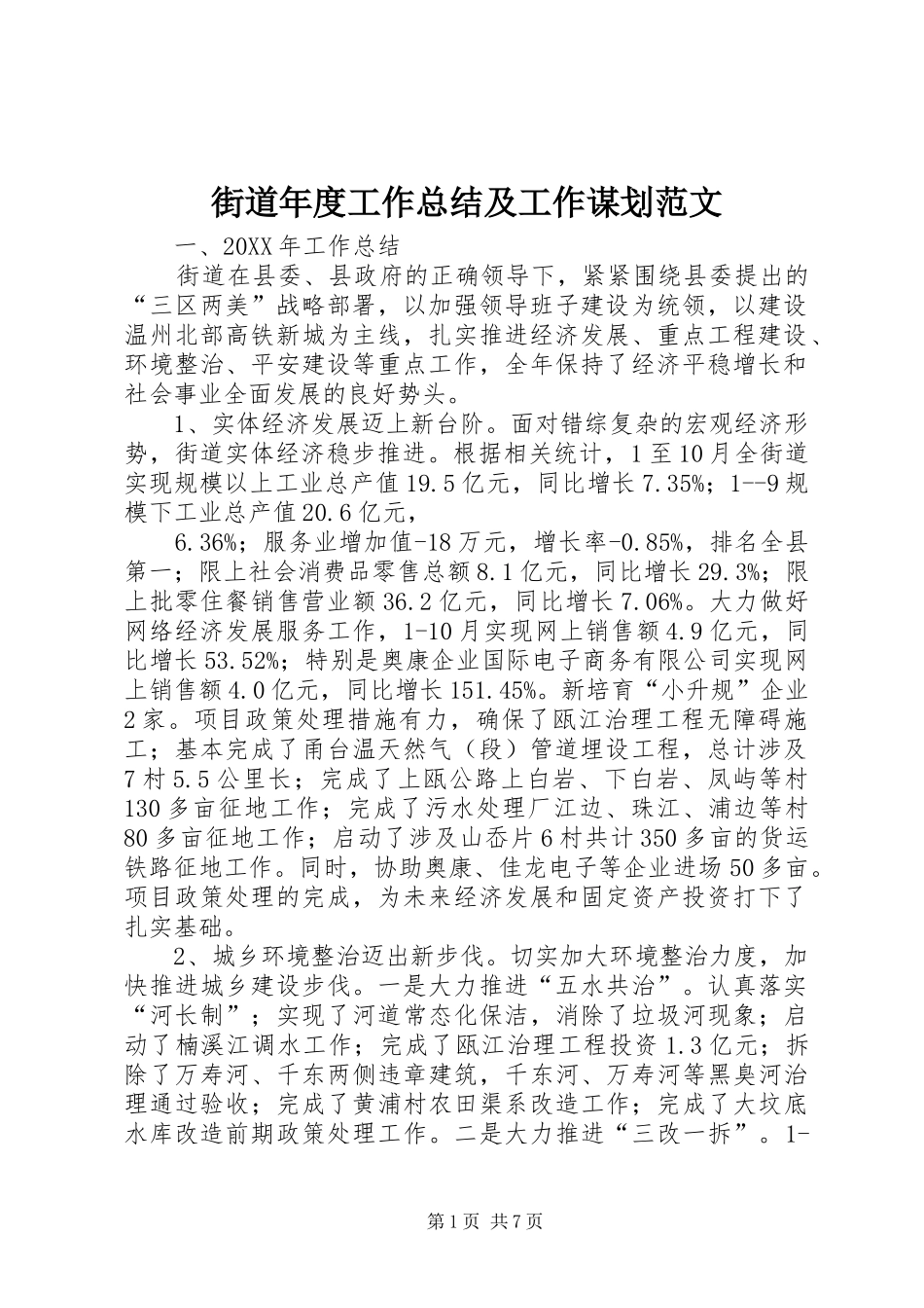 2024年街道年度工作总结及工作谋划范文_第1页