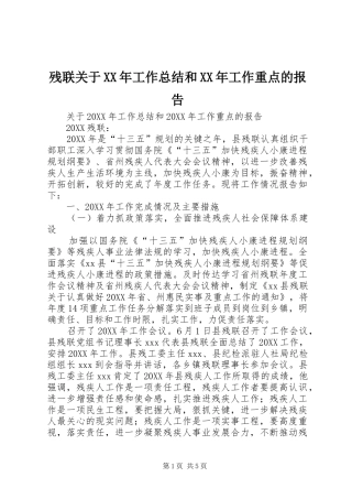 2024年残联关于工作总结和工作重点的报告