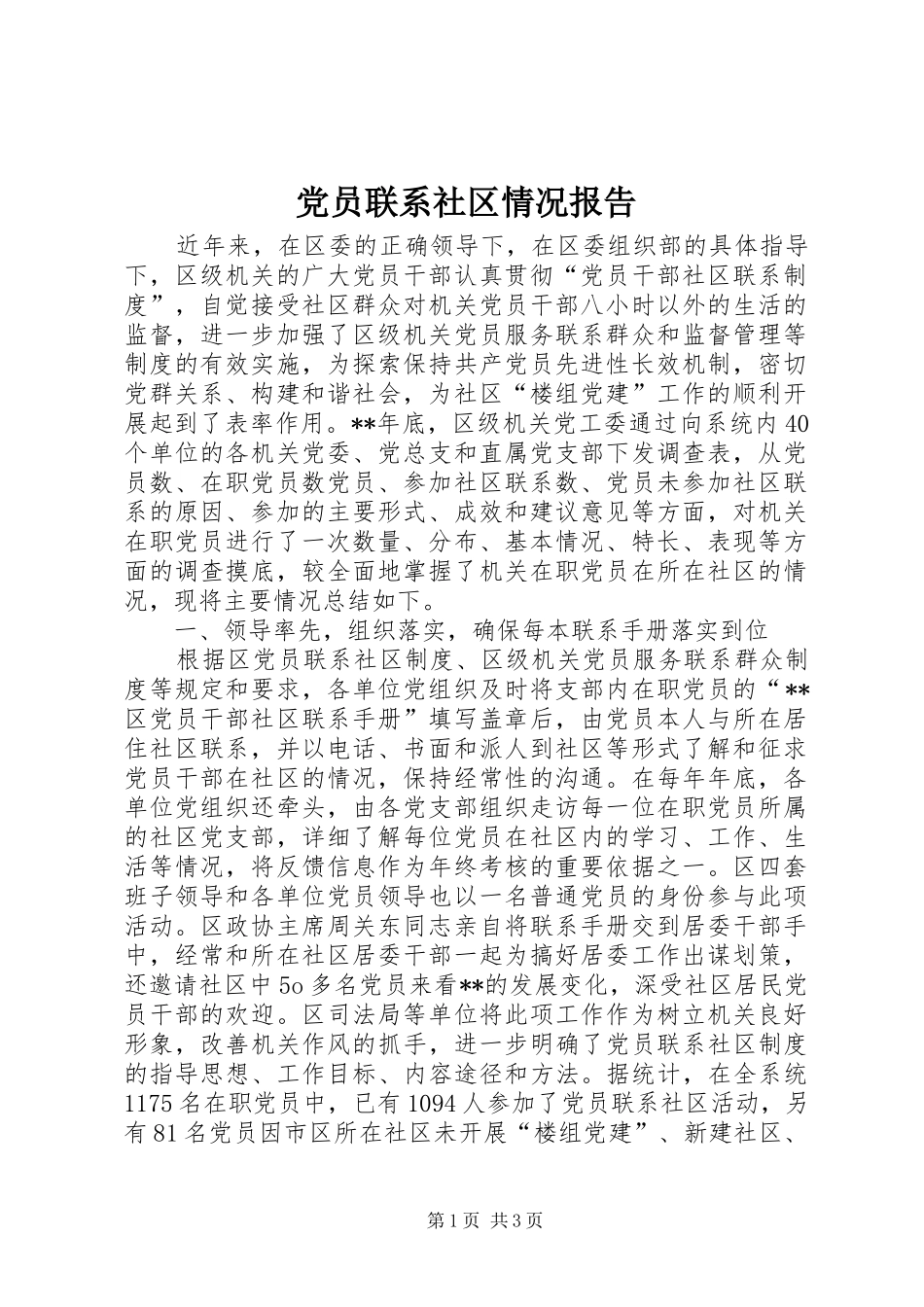 2024年党员联系社区情况报告_第1页