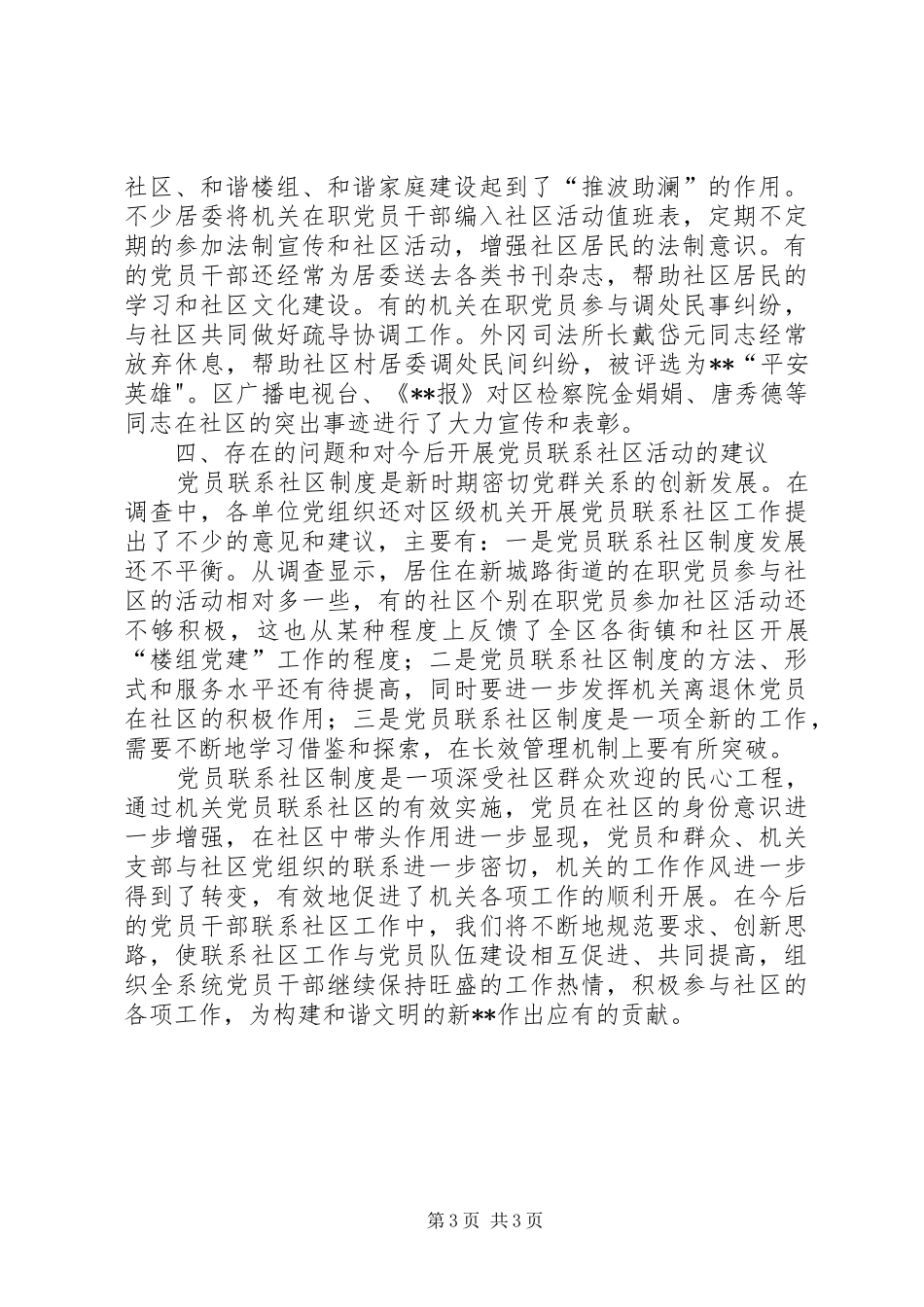 2024年党员联系社区情况报告_第3页