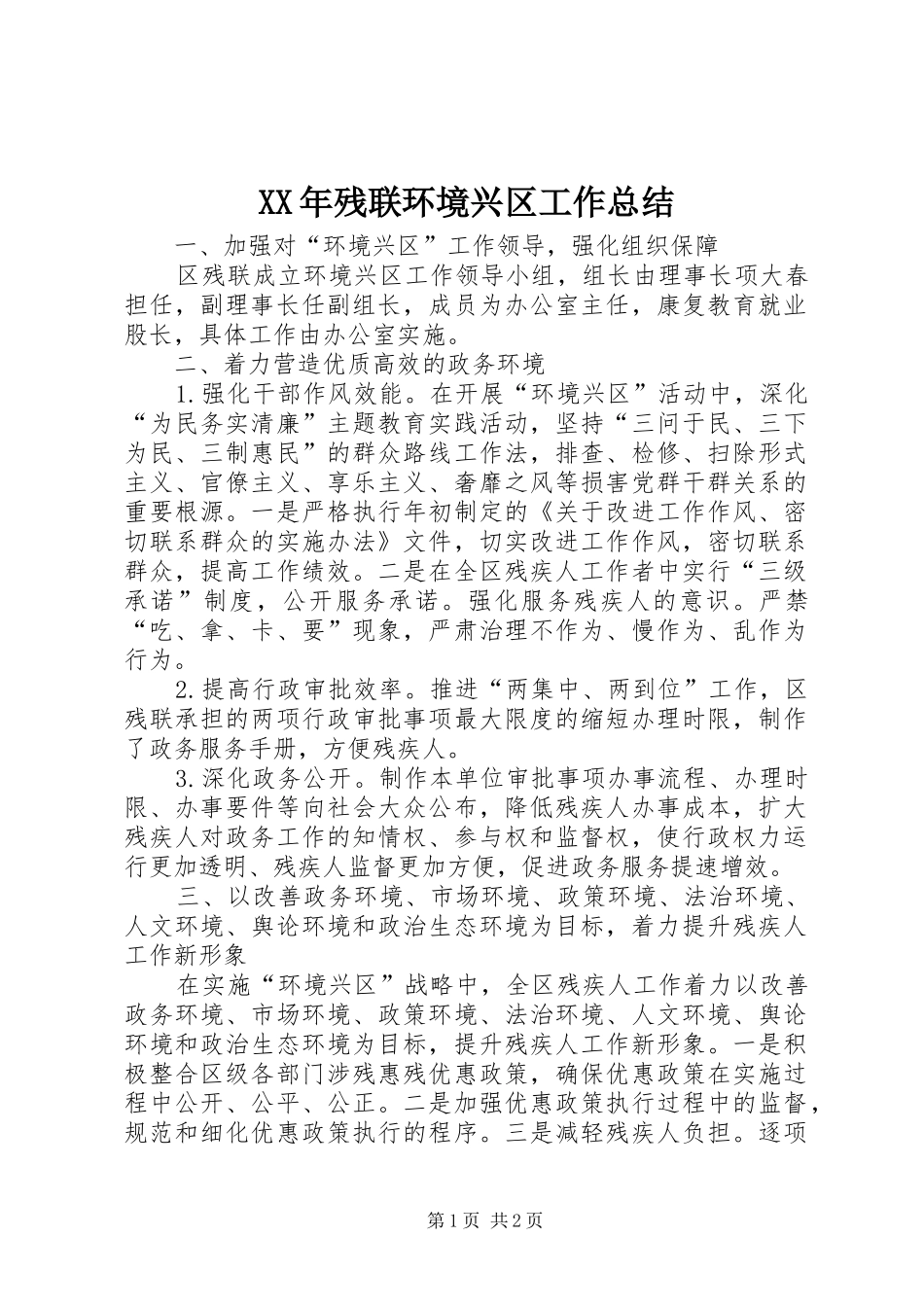 2024年残联环境兴区工作总结_第1页