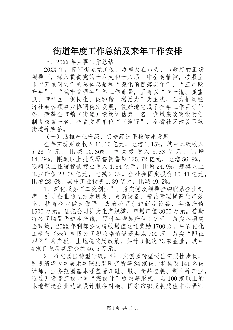 2024年街道年度工作总结及来年工作安排_第1页