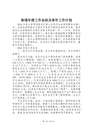2024年街道年度工作总结及来年工作计划