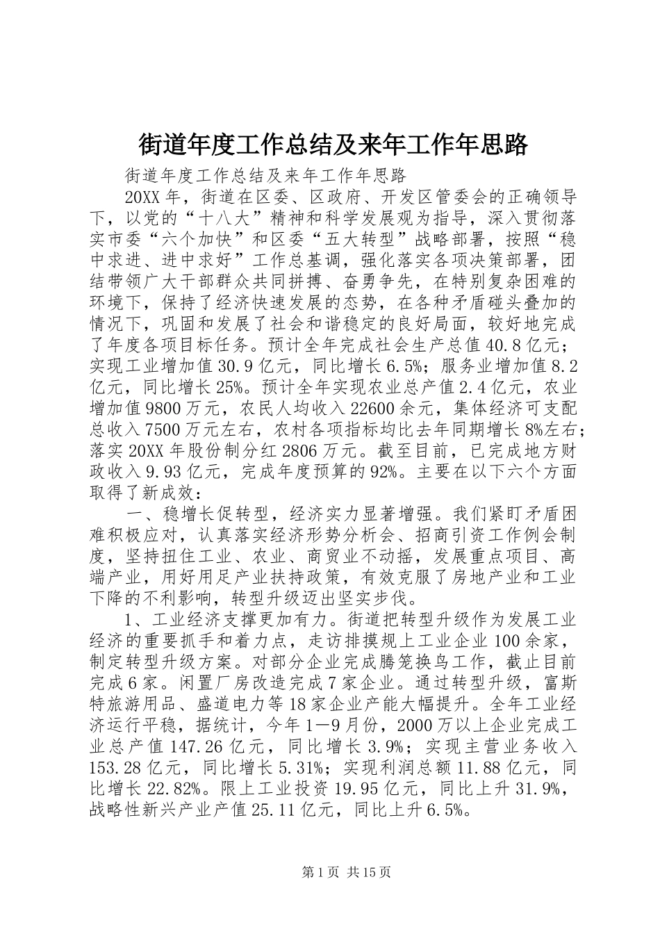 2024年街道年度工作总结及来年工作年思路_第1页