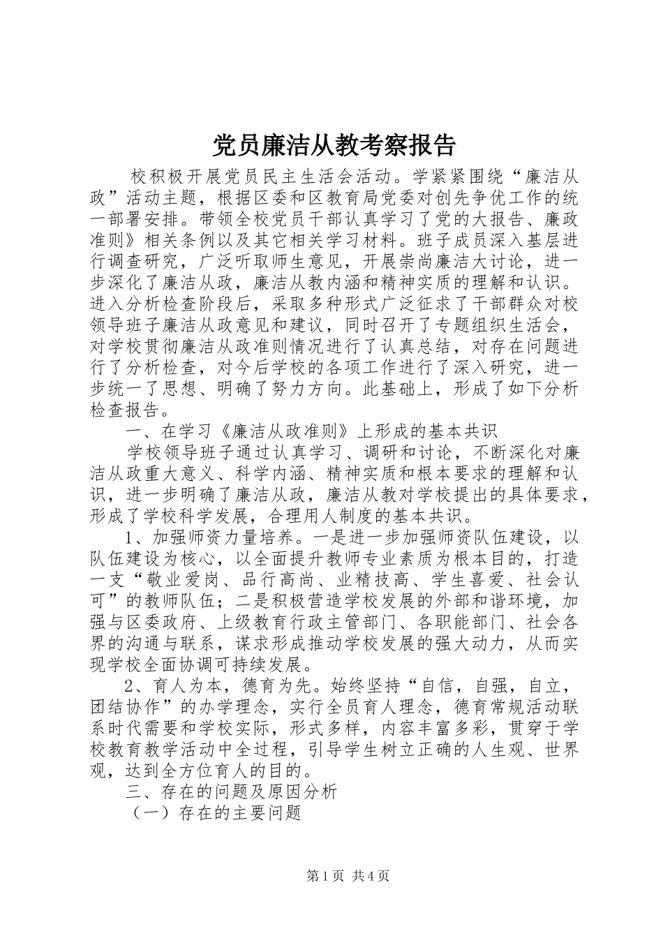2024年党员廉洁从教考察报告_第1页