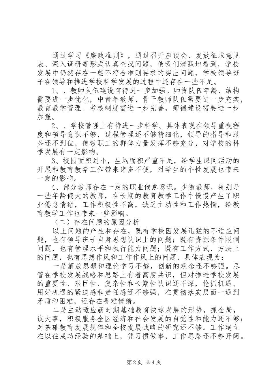 2024年党员廉洁从教考察报告_第2页