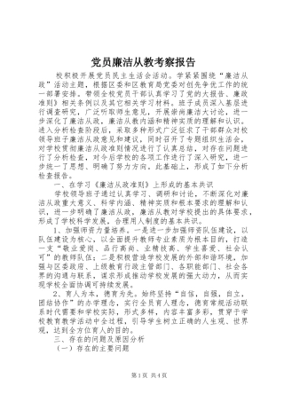 2024年党员廉洁从教考察报告