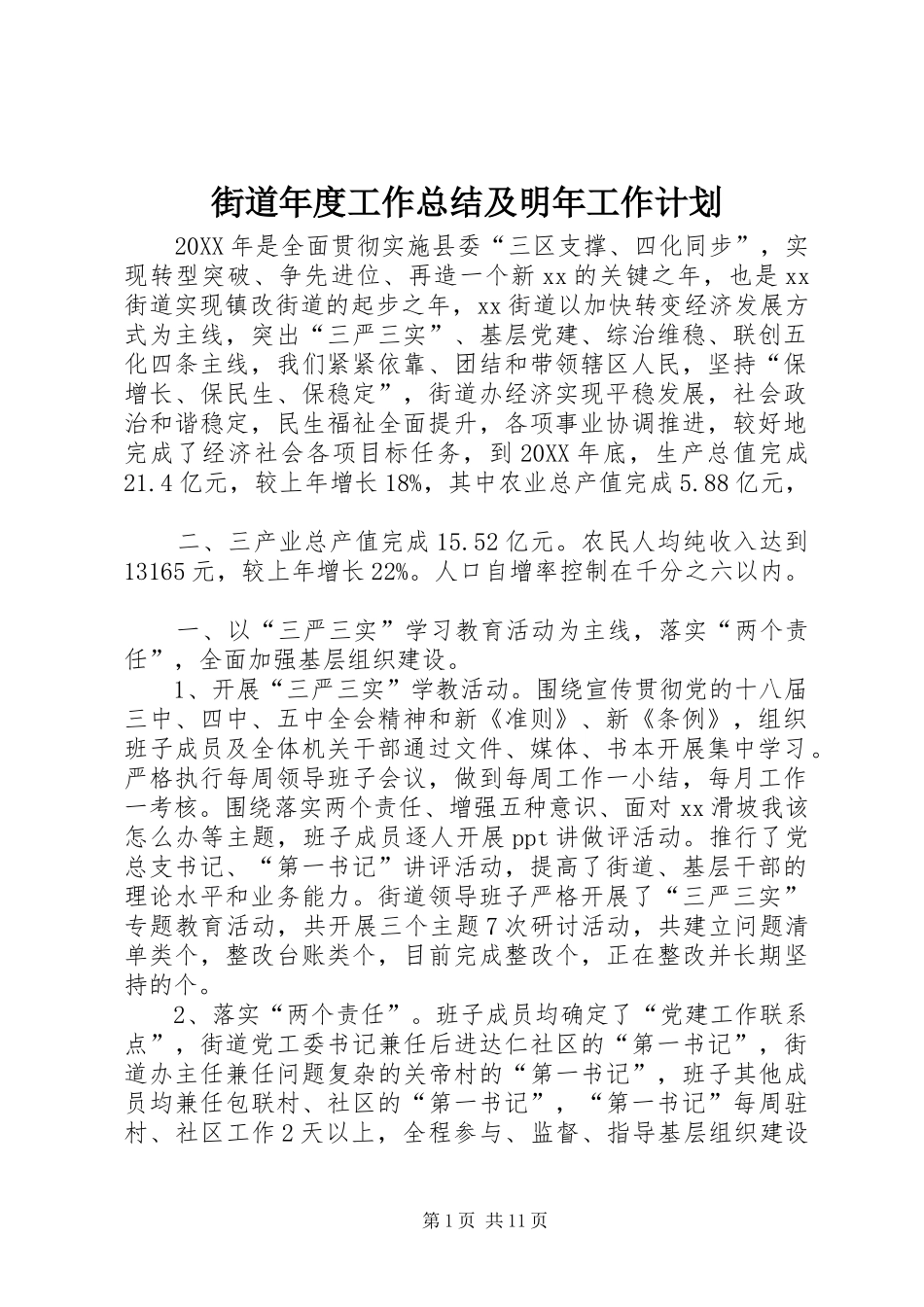 2024年街道年度工作总结及明年工作计划_第1页