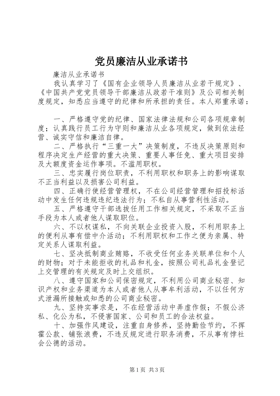 2024年党员廉洁从业承诺书_第1页