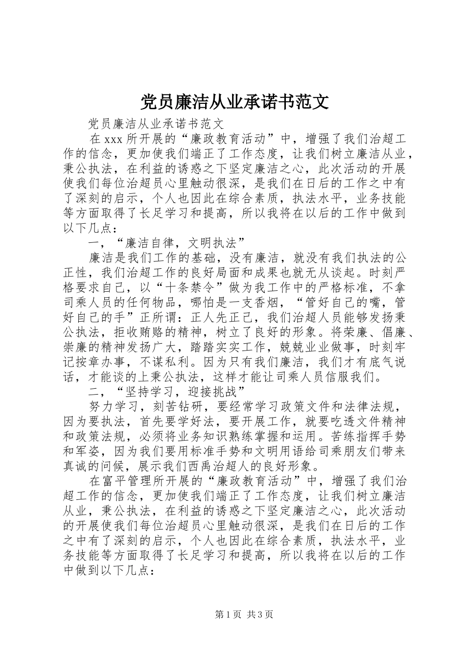 2024年党员廉洁从业承诺书范文_第1页