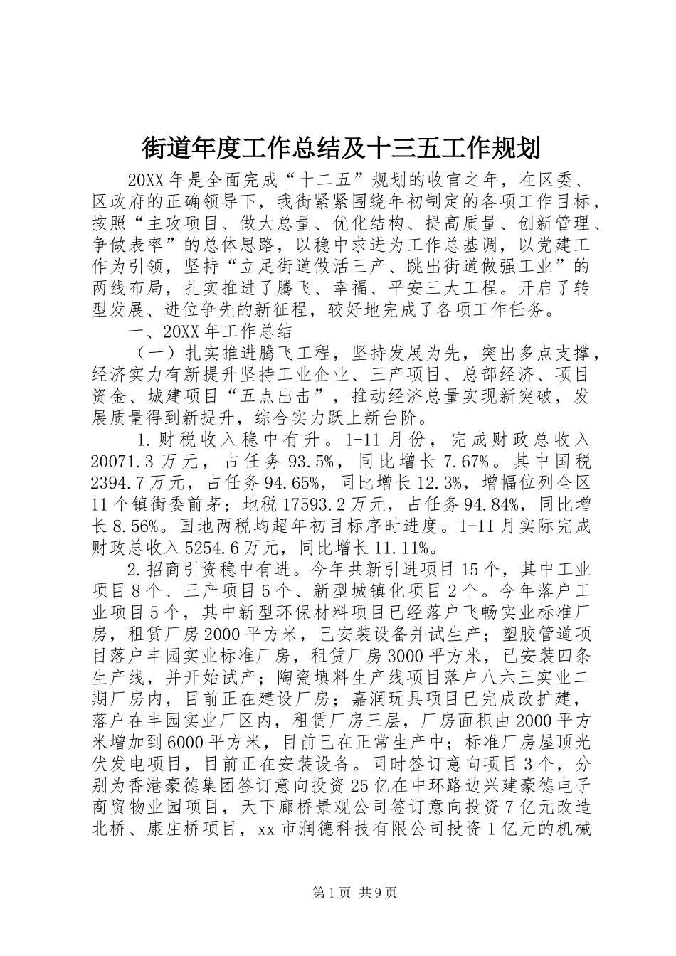 2024年街道年度工作总结及十三五工作规划_第1页