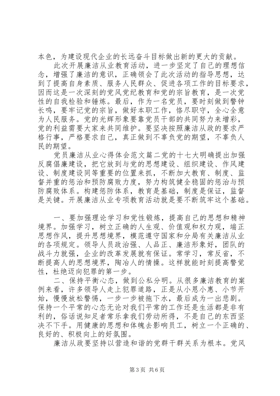 2024年党员廉洁从业心得体会范文_第3页