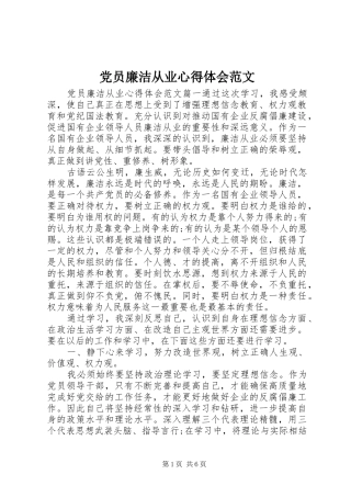 2024年党员廉洁从业心得体会范文