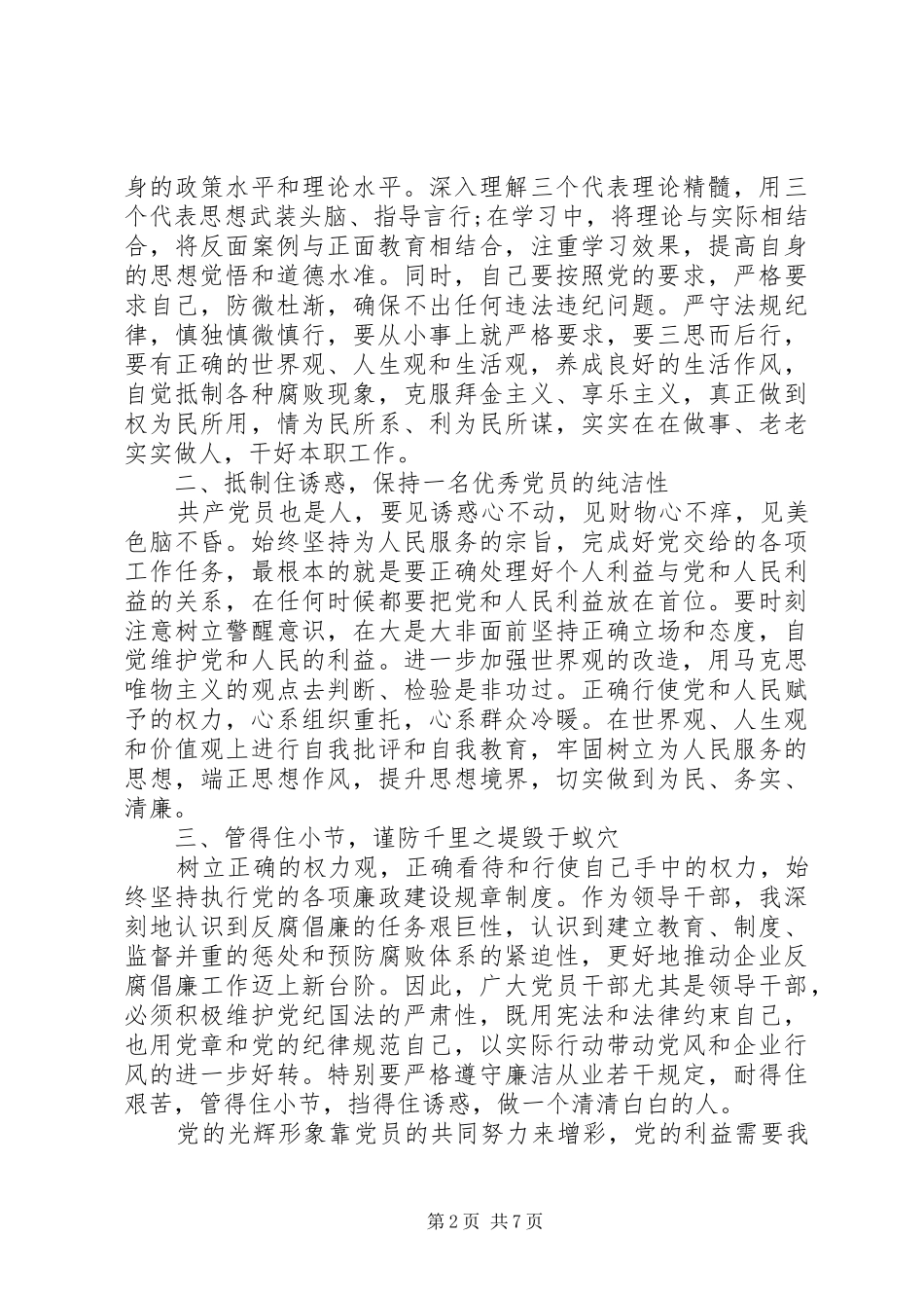 2024年党员廉洁从业心得体会范文党员廉洁从业心得体会_第2页