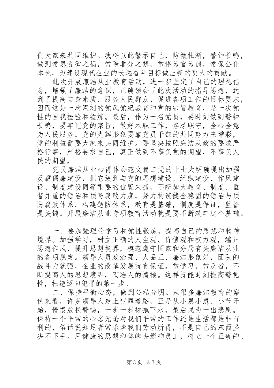 2024年党员廉洁从业心得体会范文党员廉洁从业心得体会_第3页
