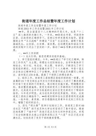 2024年街道年度工作总结暨年度工作计划