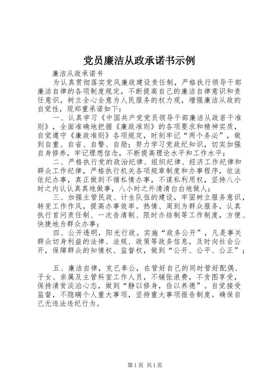 2024年党员廉洁从政承诺书示例_第1页