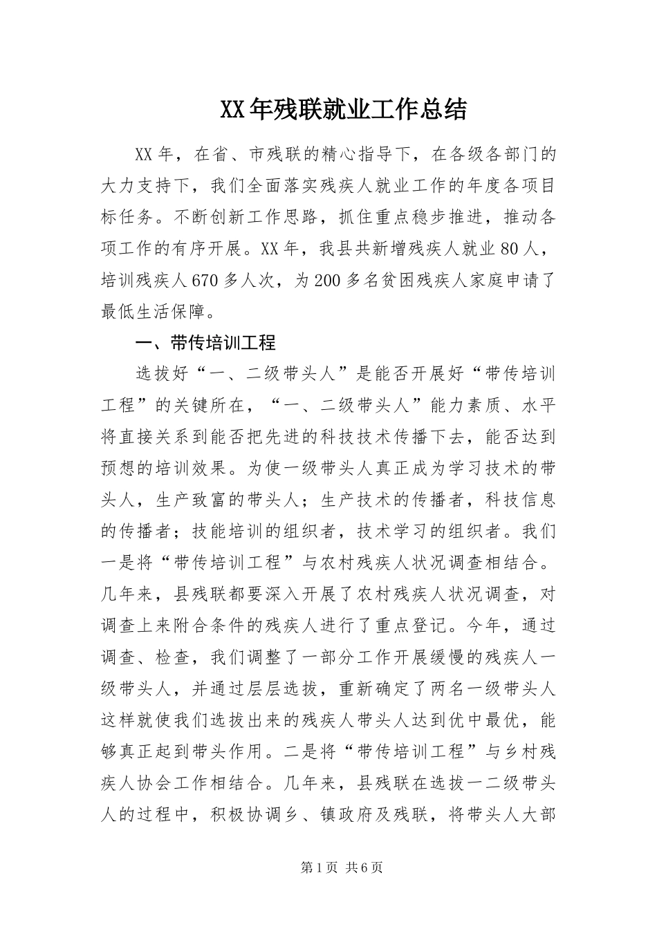 2024年残联就业工作总结_第1页