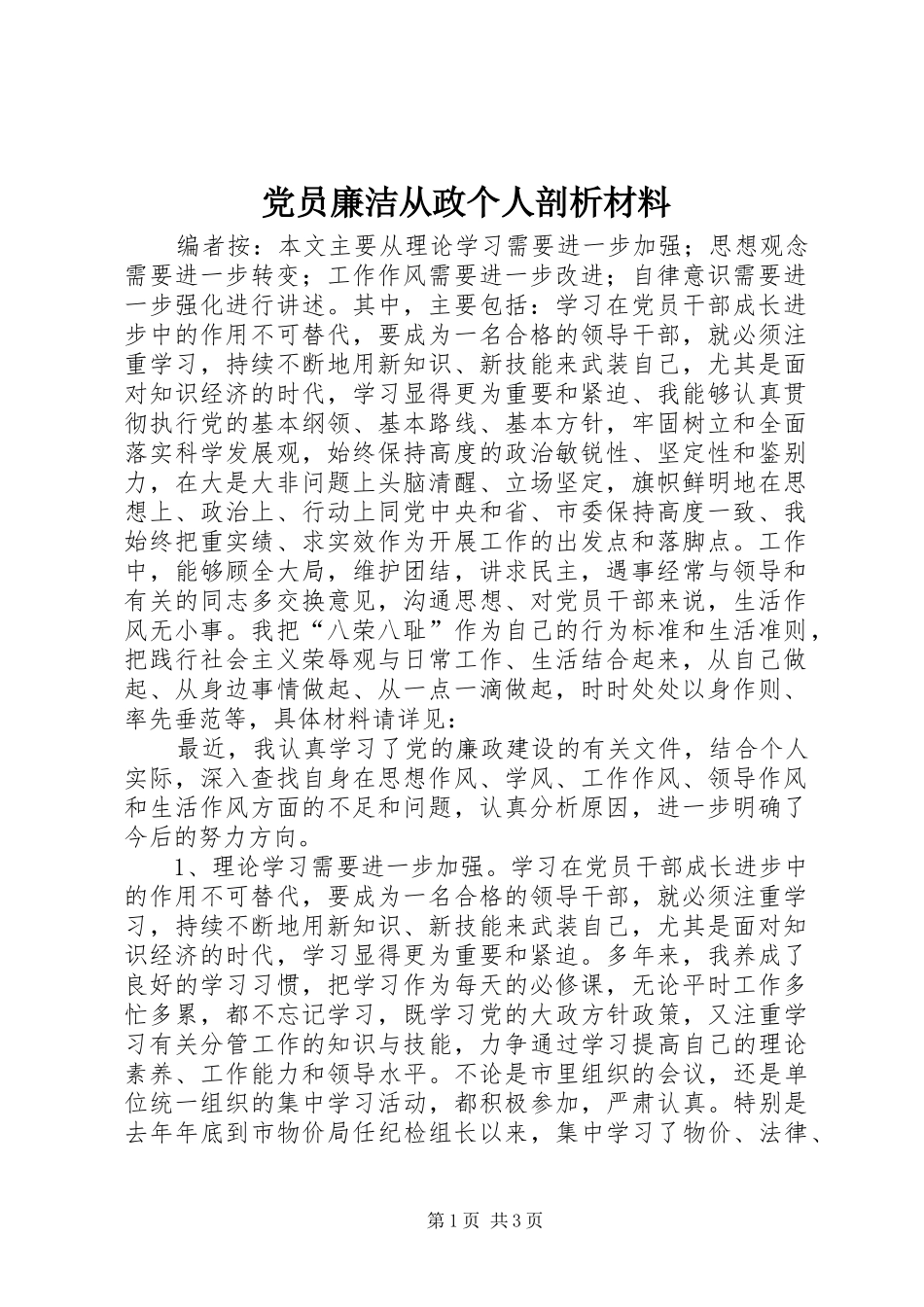 2024年党员廉洁从政个人剖析材料_第1页