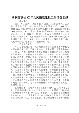 2024年残联理事长党风廉政建设工作情况汇报