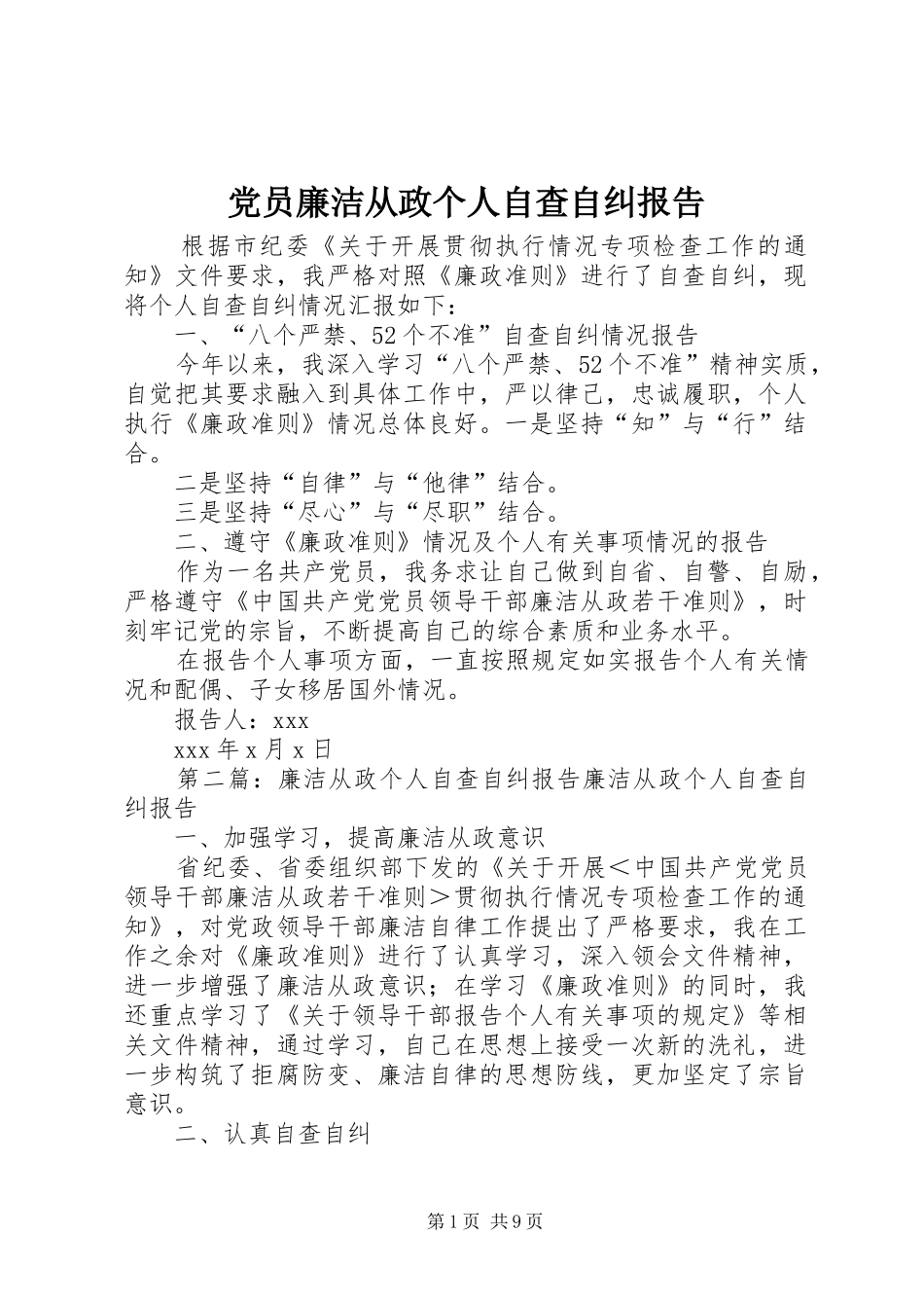 2024年党员廉洁从政个人自查自纠报告_第1页