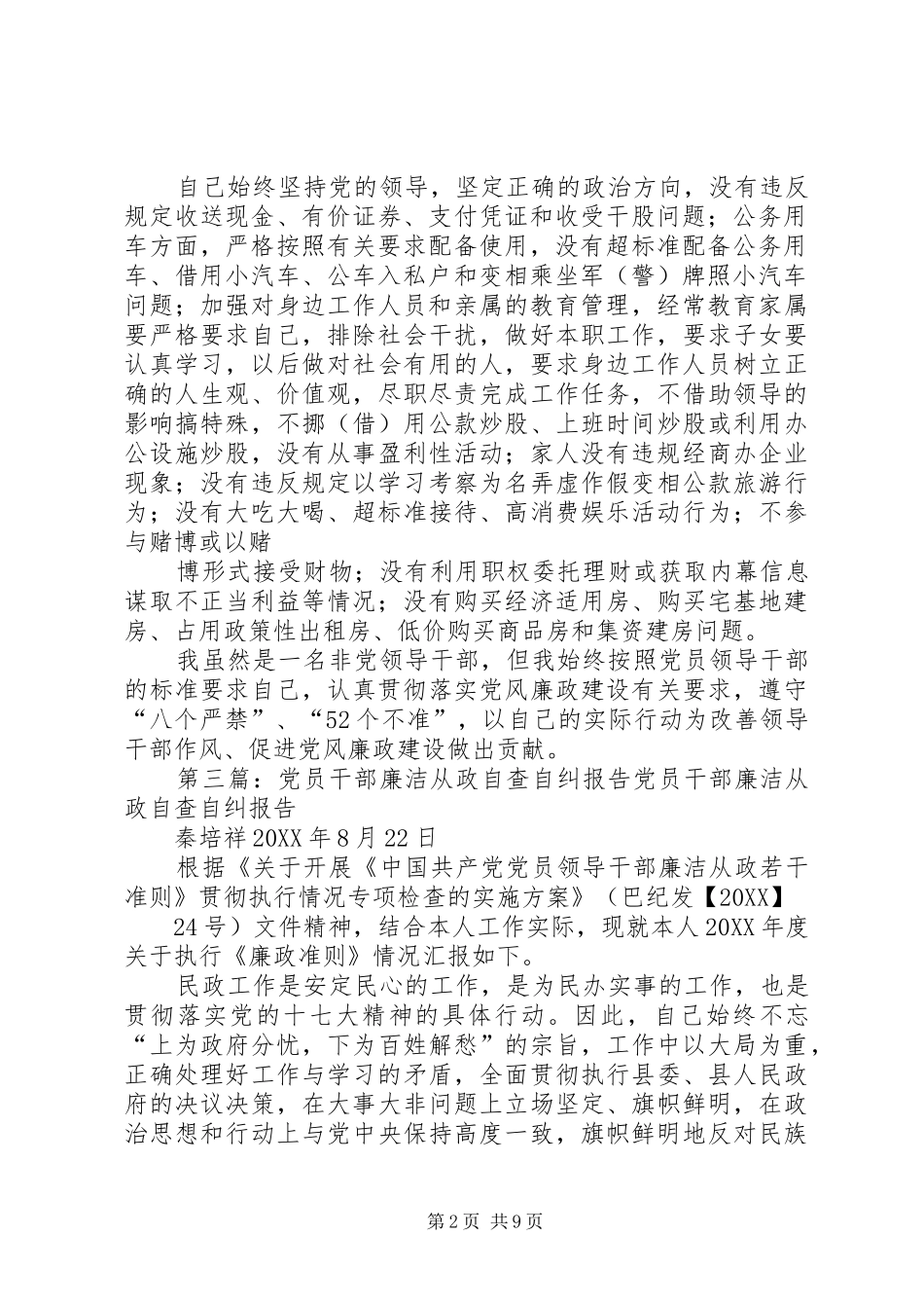 2024年党员廉洁从政个人自查自纠报告_第2页