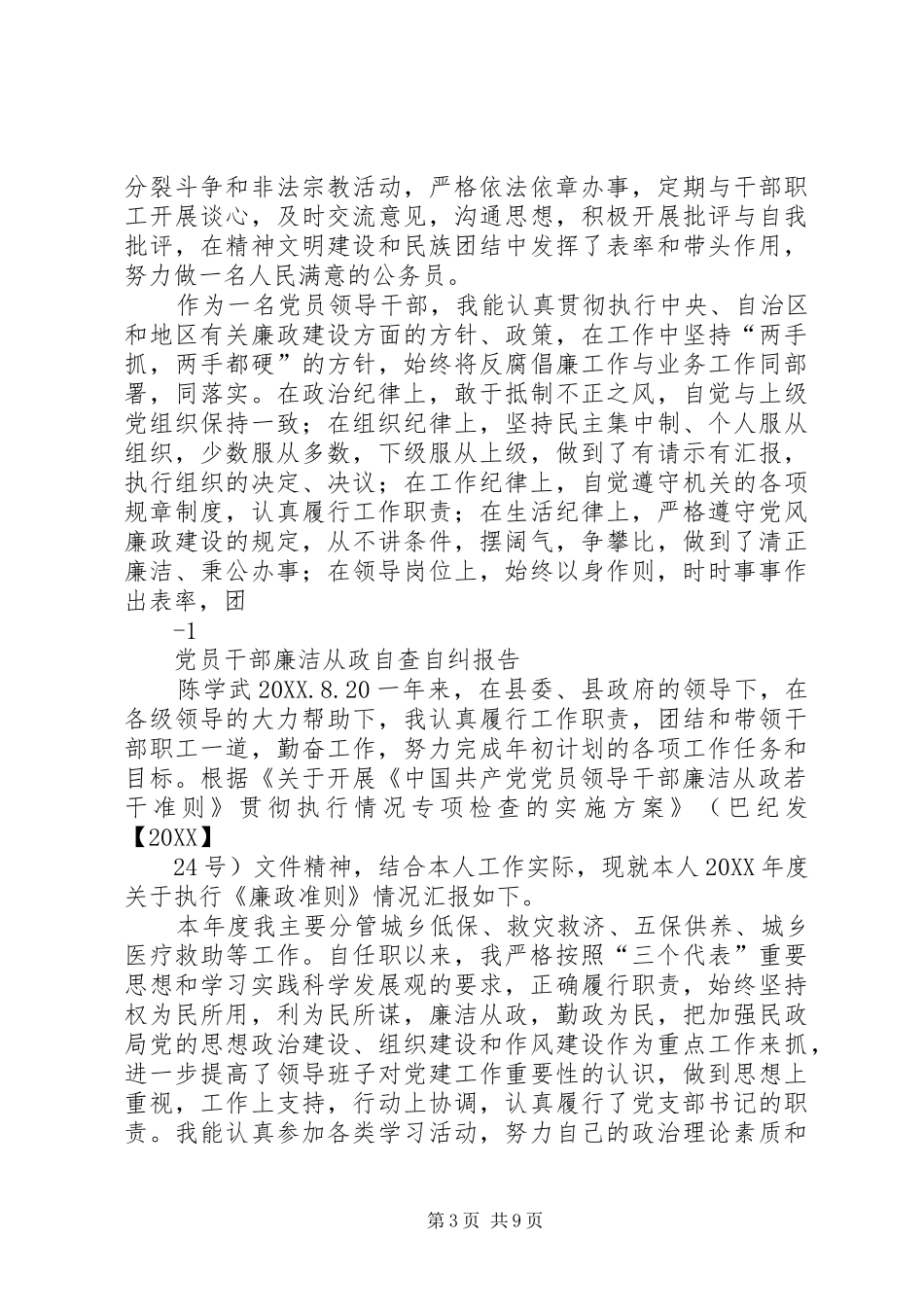 2024年党员廉洁从政个人自查自纠报告_第3页