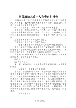 2024年党员廉洁从政个人自查自纠报告