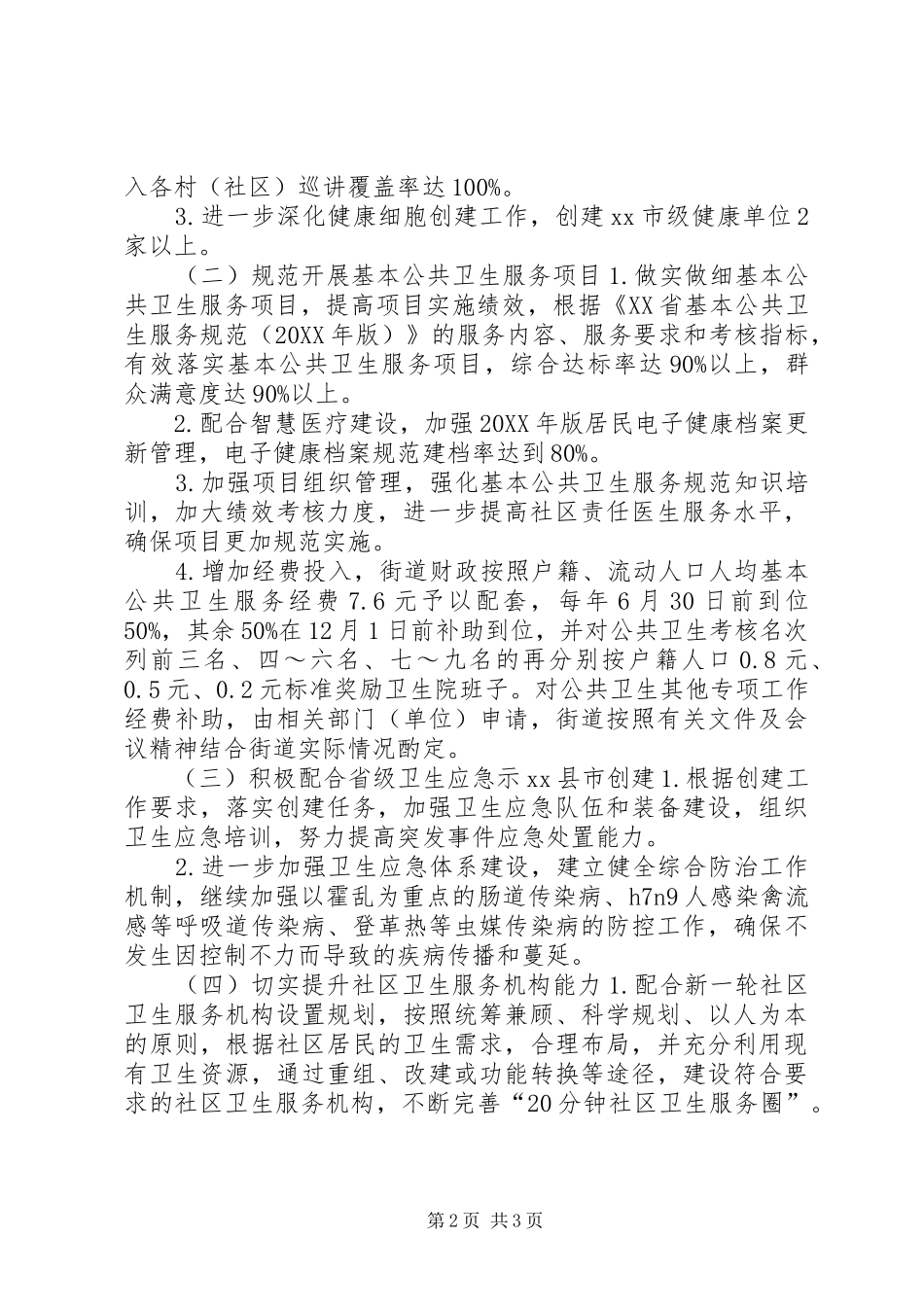 2024年街道年度公共卫生工作计划_第2页