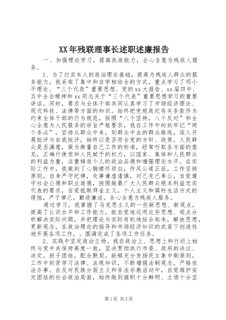 2024年残联理事长述职述廉报告
